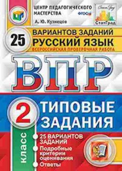 Книга ВПР Русс.яз. 2кл. Кузнецов А.Ю., б-232, Баград.рф